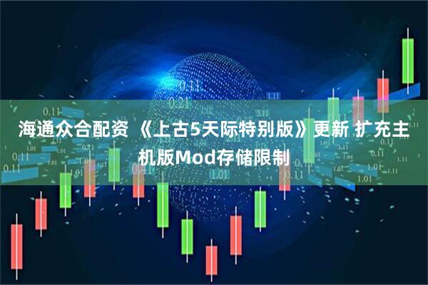 海通众合配资 《上古5天际特别版》更新 扩充主机版Mod存储限制